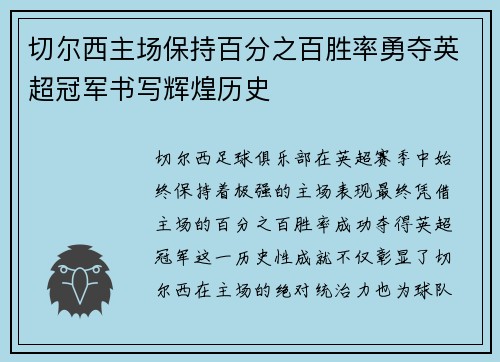 切尔西主场保持百分之百胜率勇夺英超冠军书写辉煌历史 切尔西主场保持百分之百胜率勇夺英超冠军书写辉煌历史
