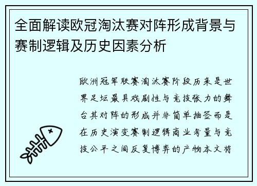全面解读欧冠淘汰赛对阵形成背景与赛制逻辑及历史因素分析 全面解读欧冠淘汰赛对阵形成背景与赛制逻辑及历史因素分析