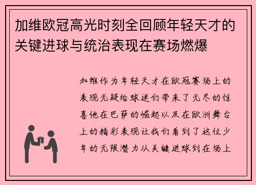 加维欧冠高光时刻全回顾年轻天才的关键进球与统治表现在赛场燃爆 加维欧冠高光时刻全回顾年轻天才的关键进球与统治表现在赛场燃爆