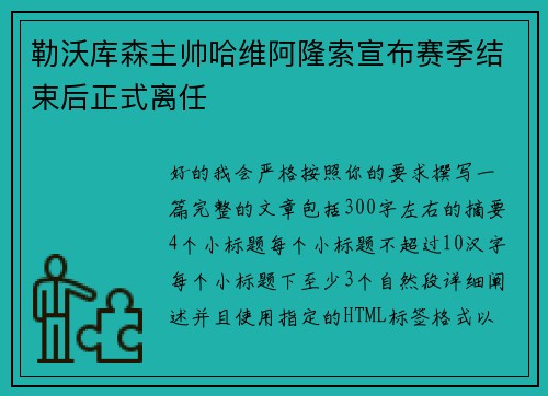 勒沃库森主帅哈维阿隆索宣布赛季结束后正式离任 勒沃库森主帅哈维阿隆索宣布赛季结束后正式离任