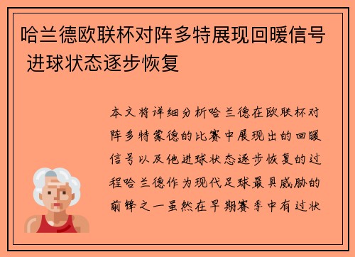 哈兰德欧联杯对阵多特展现回暖信号 进球状态逐步恢复 哈兰德欧联杯对阵多特展现回暖信号 进球状态逐步恢复