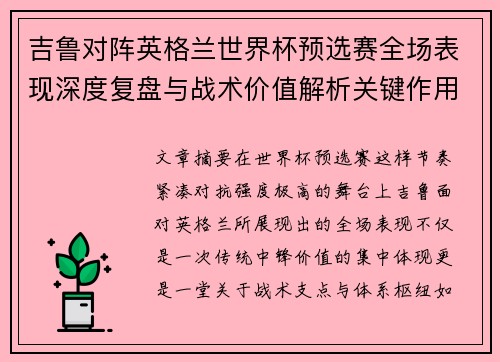 吉鲁对阵英格兰世界杯预选赛全场表现深度复盘与战术价值解析关键作用 吉鲁对阵英格兰世界杯预选赛全场表现深度复盘与战术价值解析关键作用