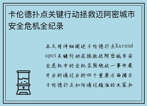 卡伦德扑点关键行动拯救迈阿密城市安全危机全纪录 卡伦德扑点关键行动拯救迈阿密城市安全危机全纪录
