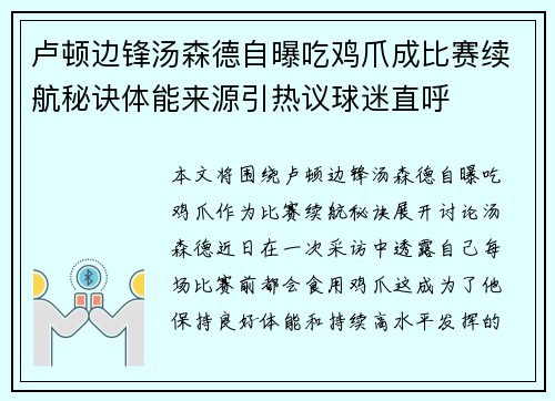 卢顿边锋汤森德自曝吃鸡爪成比赛续航秘诀体能来源引热议球迷直呼 卢顿边锋汤森德自曝吃鸡爪成比赛续航秘诀体能来源引热议球迷直呼