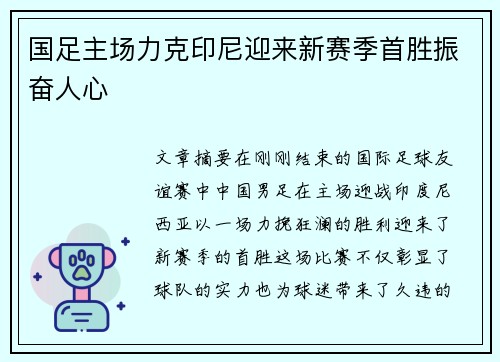 国足主场力克印尼迎来新赛季首胜振奋人心 国足主场力克印尼迎来新赛季首胜振奋人心