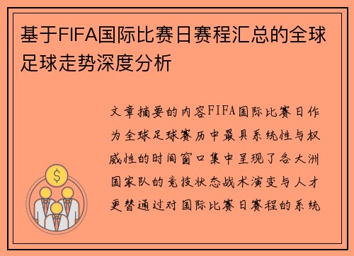 基于FIFA国际比赛日赛程汇总的全球足球走势深度分析 基于FIFA国际比赛日赛程汇总的全球足球走势深度分析