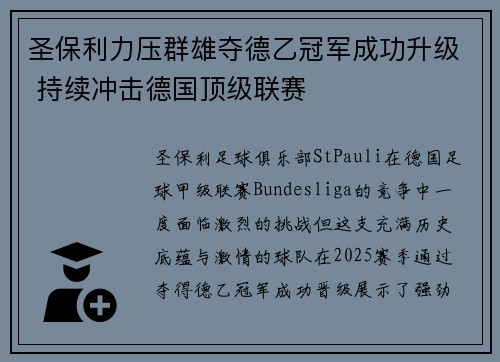 圣保利力压群雄夺德乙冠军成功升级 持续冲击德国顶级联赛 圣保利力压群雄夺德乙冠军成功升级 持续冲击德国顶级联赛