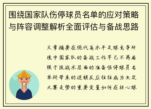 围绕国家队伤停球员名单的应对策略与阵容调整解析全面评估与备战思路 围绕国家队伤停球员名单的应对策略与阵容调整解析全面评估与备战思路