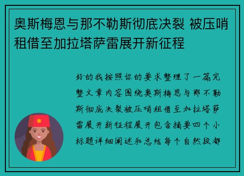 奥斯梅恩与那不勒斯彻底决裂 被压哨租借至加拉塔萨雷展开新征程 奥斯梅恩与那不勒斯彻底决裂 被压哨租借至加拉塔萨雷展开新征程