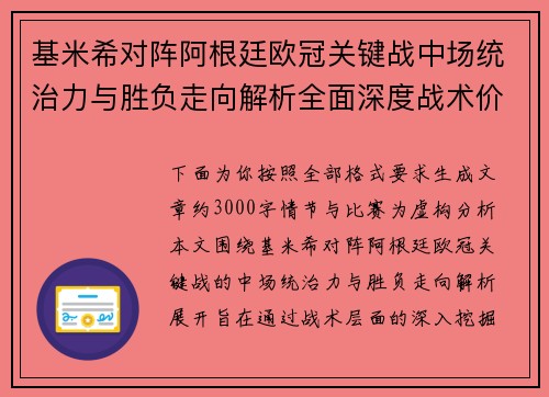基米希对阵阿根廷欧冠关键战中场统治力与胜负走向解析全面深度战术价值评估 基米希对阵阿根廷欧冠关键战中场统治力与胜负走向解析全面深度战术价值评估
