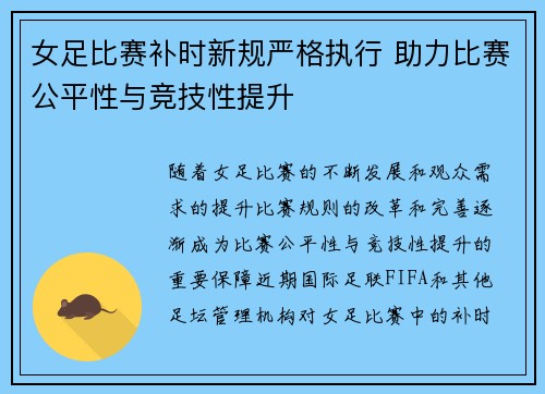 女足比赛补时新规严格执行 助力比赛公平性与竞技性提升 女足比赛补时新规严格执行 助力比赛公平性与竞技性提升