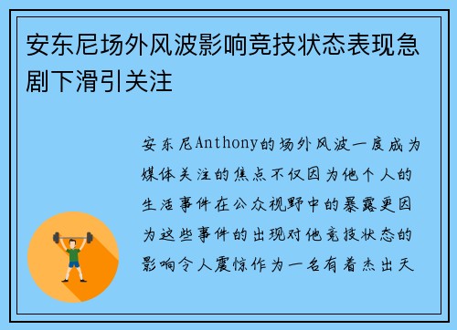 安东尼场外风波影响竞技状态表现急剧下滑引关注 安东尼场外风波影响竞技状态表现急剧下滑引关注