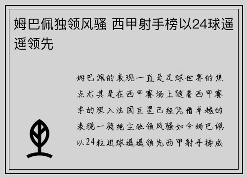 姆巴佩独领风骚 西甲射手榜以24球遥遥领先 姆巴佩独领风骚 西甲射手榜以24球遥遥领先