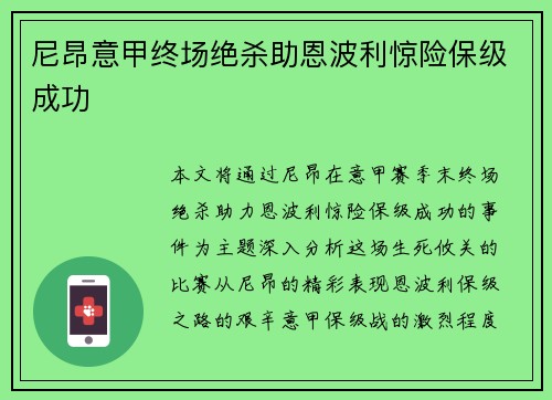 尼昂意甲终场绝杀助恩波利惊险保级成功 尼昂意甲终场绝杀助恩波利惊险保级成功