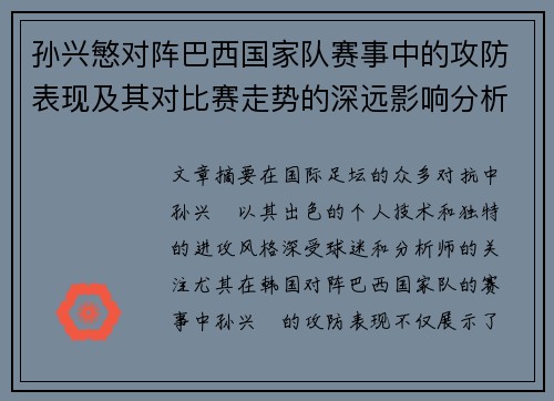 孙兴慜对阵巴西国家队赛事中的攻防表现及其对比赛走势的深远影响分析 孙兴慜对阵巴西国家队赛事中的攻防表现及其对比赛走势的深远影响分析