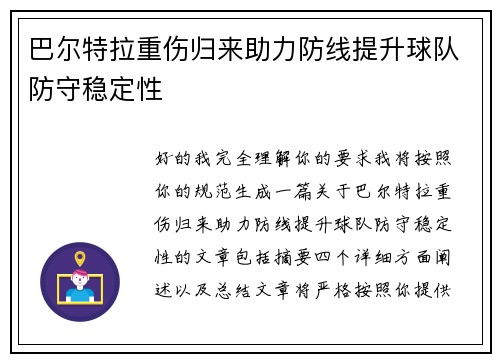 巴尔特拉重伤归来助力防线提升球队防守稳定性 巴尔特拉重伤归来助力防线提升球队防守稳定性