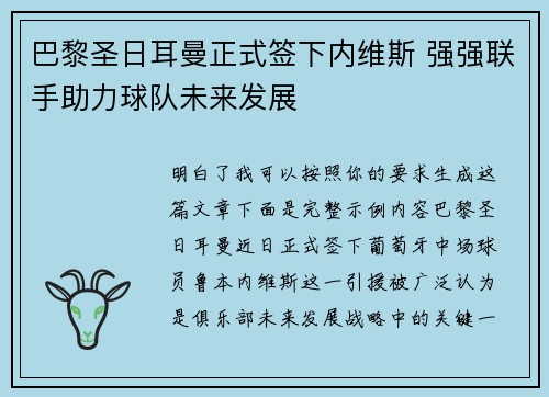 巴黎圣日耳曼正式签下内维斯 强强联手助力球队未来发展 巴黎圣日耳曼正式签下内维斯 强强联手助力球队未来发展