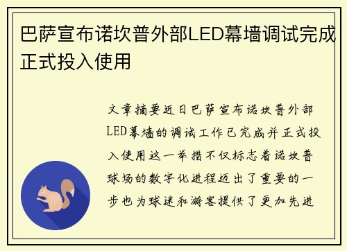 巴萨宣布诺坎普外部LED幕墙调试完成正式投入使用 巴萨宣布诺坎普外部LED幕墙调试完成正式投入使用