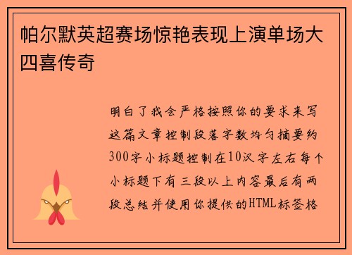 帕尔默英超赛场惊艳表现上演单场大四喜传奇 帕尔默英超赛场惊艳表现上演单场大四喜传奇