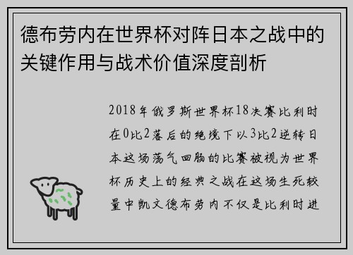 德布劳内在世界杯对阵日本之战中的关键作用与战术价值深度剖析 德布劳内在世界杯对阵日本之战中的关键作用与战术价值深度剖析