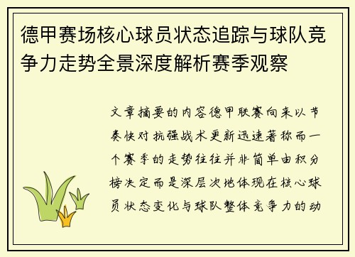 德甲赛场核心球员状态追踪与球队竞争力走势全景深度解析赛季观察 德甲赛场核心球员状态追踪与球队竞争力走势全景深度解析赛季观察