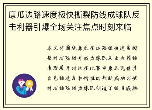 康瓜边路速度极快撕裂防线成球队反击利器引爆全场关注焦点时刻来临 康瓜边路速度极快撕裂防线成球队反击利器引爆全场关注焦点时刻来临