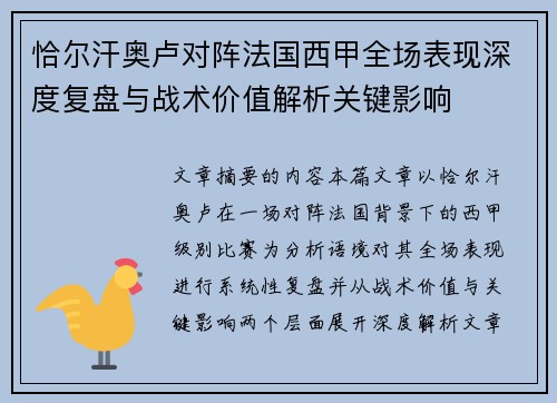 恰尔汗奥卢对阵法国西甲全场表现深度复盘与战术价值解析关键影响 恰尔汗奥卢对阵法国西甲全场表现深度复盘与战术价值解析关键影响