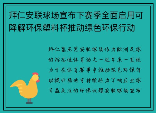 拜仁安联球场宣布下赛季全面启用可降解环保塑料杯推动绿色环保行动 拜仁安联球场宣布下赛季全面启用可降解环保塑料杯推动绿色环保行动