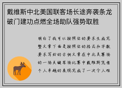 戴维斯中北美国联客场长途奔袭条龙破门建功点燃全场助队强势取胜 戴维斯中北美国联客场长途奔袭条龙破门建功点燃全场助队强势取胜