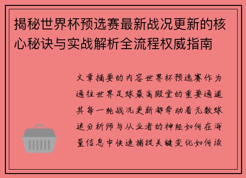 揭秘世界杯预选赛最新战况更新的核心秘诀与实战解析全流程权威指南 揭秘世界杯预选赛最新战况更新的核心秘诀与实战解析全流程权威指南
