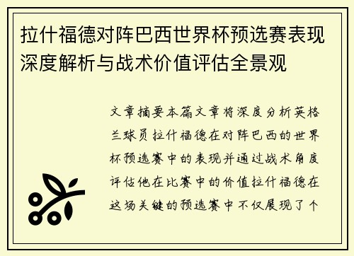 拉什福德对阵巴西世界杯预选赛表现深度解析与战术价值评估全景观 拉什福德对阵巴西世界杯预选赛表现深度解析与战术价值评估全景观