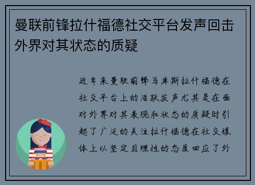 曼联前锋拉什福德社交平台发声回击外界对其状态的质疑 曼联前锋拉什福德社交平台发声回击外界对其状态的质疑