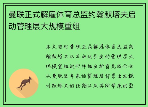 曼联正式解雇体育总监约翰默塔夫启动管理层大规模重组 曼联正式解雇体育总监约翰默塔夫启动管理层大规模重组