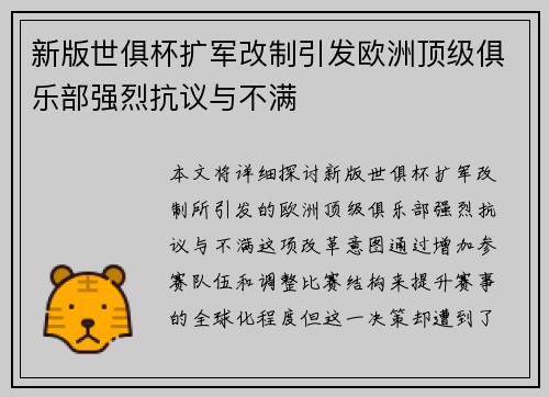 新版世俱杯扩军改制引发欧洲顶级俱乐部强烈抗议与不满 新版世俱杯扩军改制引发欧洲顶级俱乐部强烈抗议与不满