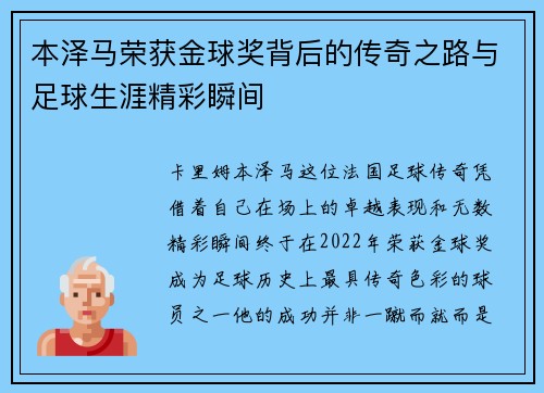 本泽马荣获金球奖背后的传奇之路与足球生涯精彩瞬间 本泽马荣获金球奖背后的传奇之路与足球生涯精彩瞬间