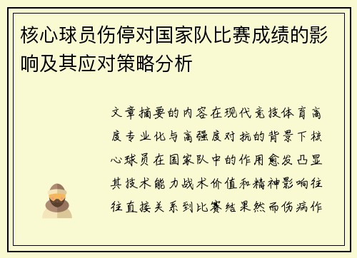 核心球员伤停对国家队比赛成绩的影响及其应对策略分析 核心球员伤停对国家队比赛成绩的影响及其应对策略分析