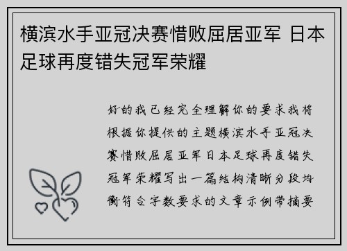 横滨水手亚冠决赛惜败屈居亚军 日本足球再度错失冠军荣耀 横滨水手亚冠决赛惜败屈居亚军 日本足球再度错失冠军荣耀