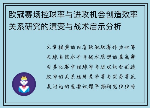 欧冠赛场控球率与进攻机会创造效率关系研究的演变与战术启示分析 欧冠赛场控球率与进攻机会创造效率关系研究的演变与战术启示分析