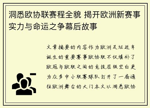 洞悉欧协联赛程全貌 揭开欧洲新赛事实力与命运之争幕后故事 洞悉欧协联赛程全貌 揭开欧洲新赛事实力与命运之争幕后故事