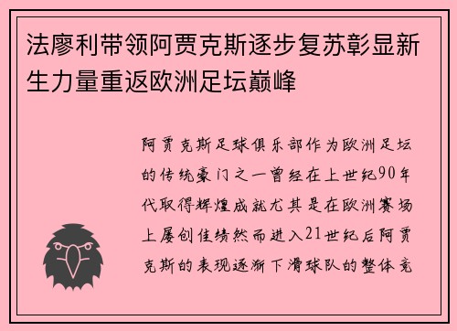 法廖利带领阿贾克斯逐步复苏彰显新生力量重返欧洲足坛巅峰 法廖利带领阿贾克斯逐步复苏彰显新生力量重返欧洲足坛巅峰