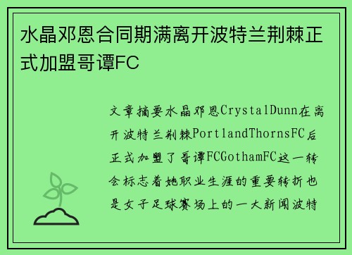 水晶邓恩合同期满离开波特兰荆棘正式加盟哥谭FC 水晶邓恩合同期满离开波特兰荆棘正式加盟哥谭FC