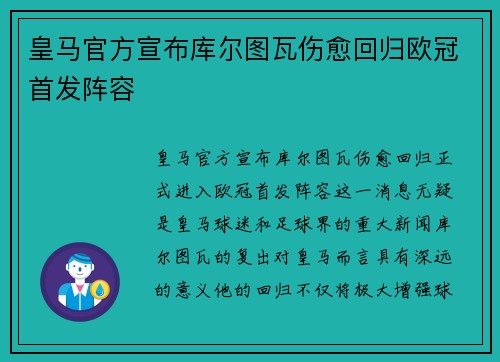 皇马官方宣布库尔图瓦伤愈回归欧冠首发阵容 皇马官方宣布库尔图瓦伤愈回归欧冠首发阵容
