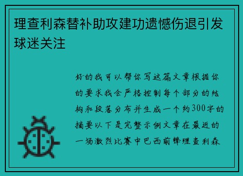 理查利森替补助攻建功遗憾伤退引发球迷关注 理查利森替补助攻建功遗憾伤退引发球迷关注