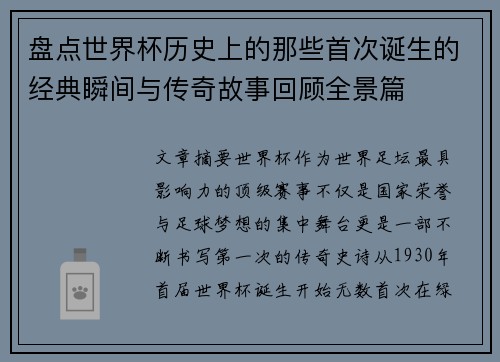 盘点世界杯历史上的那些首次诞生的经典瞬间与传奇故事回顾全景篇 盘点世界杯历史上的那些首次诞生的经典瞬间与传奇故事回顾全景篇