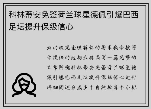 科林蒂安免签荷兰球星德佩引爆巴西足坛提升保级信心 科林蒂安免签荷兰球星德佩引爆巴西足坛提升保级信心