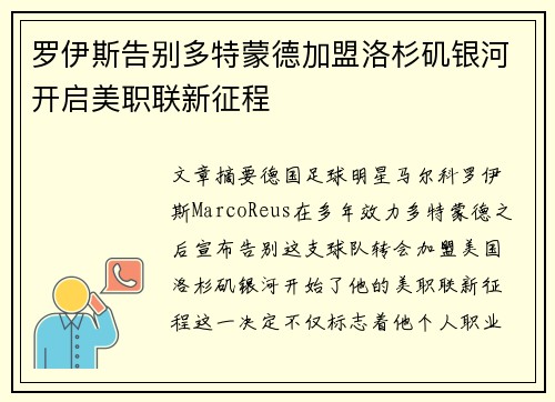 罗伊斯告别多特蒙德加盟洛杉矶银河开启美职联新征程 罗伊斯告别多特蒙德加盟洛杉矶银河开启美职联新征程