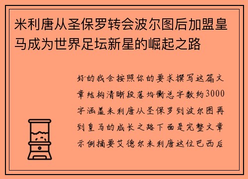 米利唐从圣保罗转会波尔图后加盟皇马成为世界足坛新星的崛起之路 米利唐从圣保罗转会波尔图后加盟皇马成为世界足坛新星的崛起之路