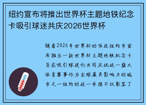 纽约宣布将推出世界杯主题地铁纪念卡吸引球迷共庆2026世界杯 纽约宣布将推出世界杯主题地铁纪念卡吸引球迷共庆2026世界杯