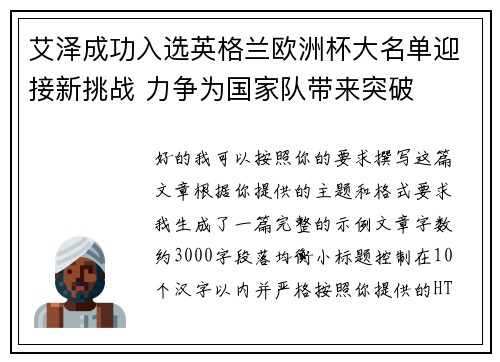 艾泽成功入选英格兰欧洲杯大名单迎接新挑战 力争为国家队带来突破 艾泽成功入选英格兰欧洲杯大名单迎接新挑战 力争为国家队带来突破