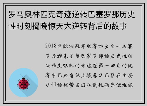 罗马奥林匹克奇迹逆转巴塞罗那历史性时刻揭晓惊天大逆转背后的故事 罗马奥林匹克奇迹逆转巴塞罗那历史性时刻揭晓惊天大逆转背后的故事
